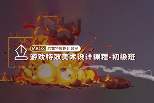 魔法盒-游戲特效美術設計初級班