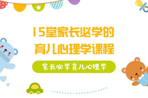 15堂家長(zhǎng)必學(xué)的育兒心理學(xué)課程