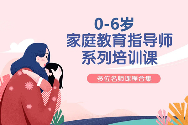 0-6歲家庭教育指導(dǎo)師系列培訓(xùn)課程合集