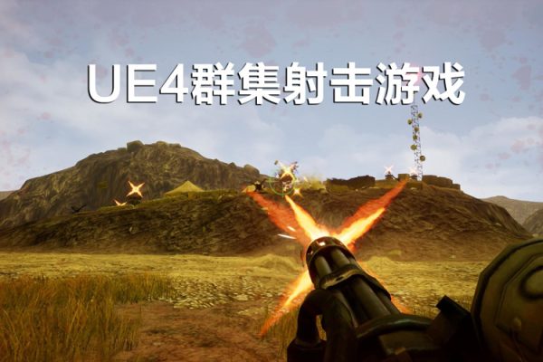 雪花更美UE4群集射擊游戲買(mǎi)量中文視頻教程