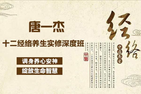 唐一杰-十二經(jīng)絡(luò)養(yǎng)生實修深度班-調(diào)身養(yǎng)心安神，綻放生命智慧