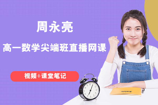 作業幫-周永亮-高一數學尖端班直播網課(視頻+課堂筆記)