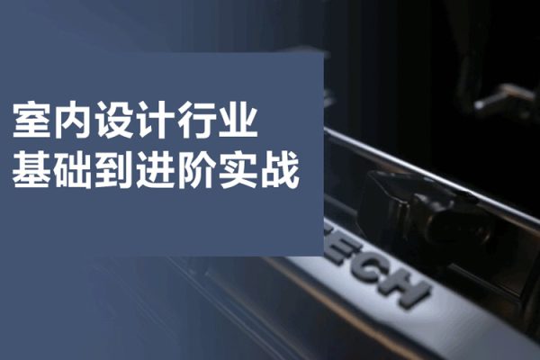 室內(nèi)設(shè)計(jì)行業(yè)基礎(chǔ)到進(jìn)階實(shí)戰(zhàn)