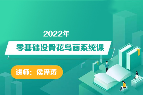 侯澤濤-2022零基礎(chǔ)沒(méi)骨花鳥畫系統(tǒng)課