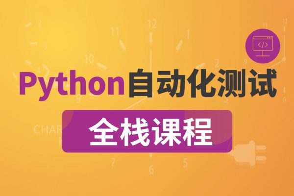 沽泡-P5全棧測(cè)試Python自動(dòng)化（進(jìn)階班）完結(jié)