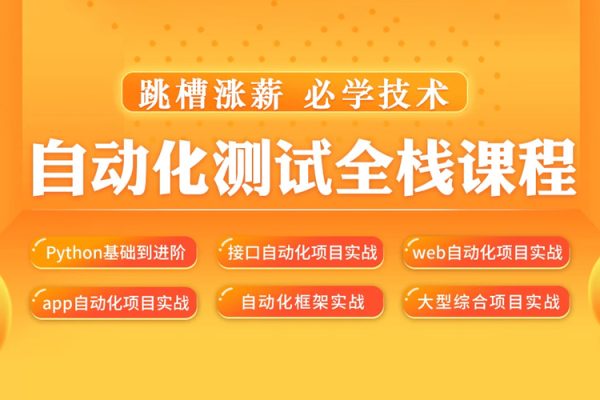 松勤–軟件測(cè)試之python自動(dòng)化測(cè)試57期