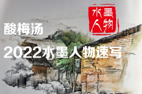 酸梅湯-2022水墨人物速寫(xiě)【畫(huà)質(zhì)高清只有視頻】