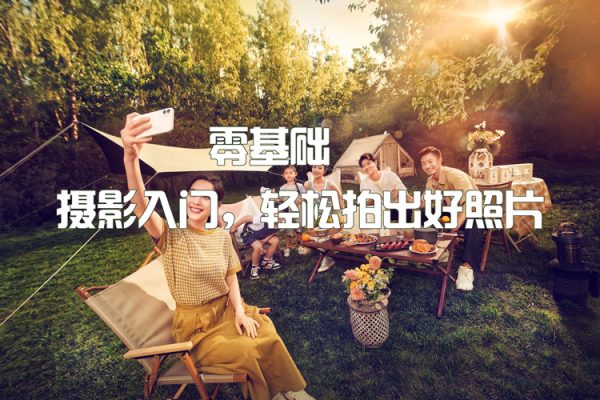 零基礎(chǔ)·攝影入門，輕松拍出好照片