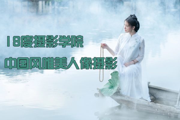 18度攝影學(xué)院-中國風(fēng)唯美人像攝影