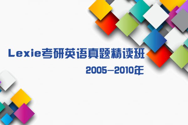 Lexie考研英語(yǔ)真題精讀班