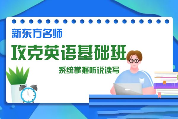 新東方名師-攻克英語基礎(chǔ)班，系統(tǒng)掌握聽說讀寫