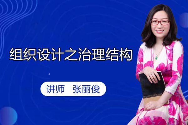 張麗俊-組織設(shè)計之治理結(jié)構(gòu)視頻教程