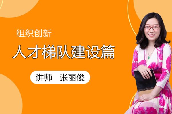 張麗俊-組織創(chuàng)新之人才梯隊(duì)建設(shè)篇