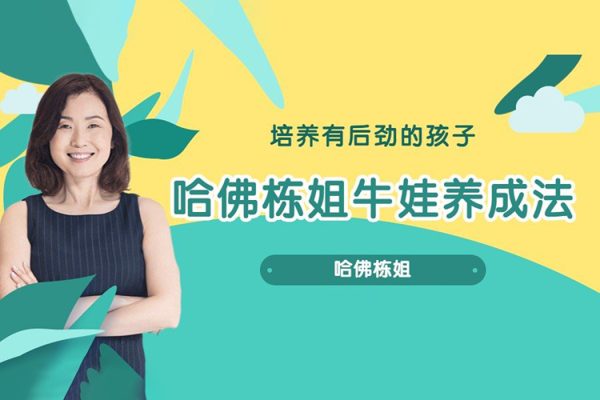 棟姐-牛娃養成法-培養孩子的內驅力、自信心、學思力、抗挫力