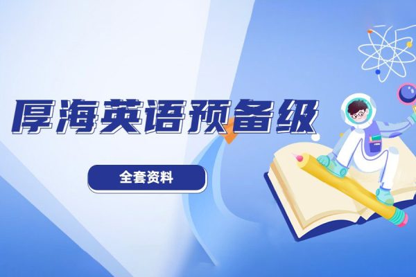 厚海英語預備級學習資料（課文、練習冊、單詞音頻+練習冊答案）