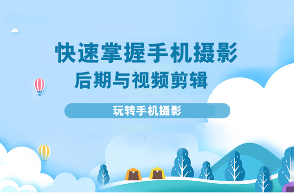 玩轉(zhuǎn)手機(jī)攝影-快速掌握手機(jī)攝影、后期與視頻剪輯