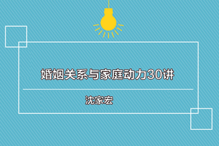 沈家宏-婚姻關(guān)系與家庭動(dòng)力30講