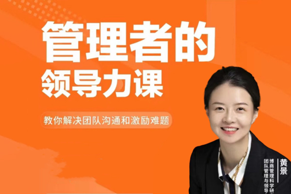黃景-管理者的領導力課