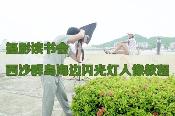 攝影讀書(shū)會(huì)-西沙群島海邊閃光燈人像教程