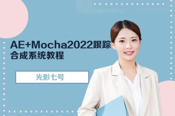 光影七號-AE+Mocha2022跟蹤合成系統(tǒng)教程（未完結(jié)）