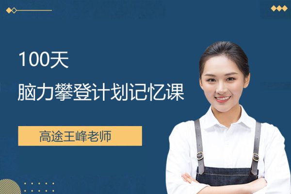 高途王峰老師-100天腦力攀登計(jì)劃記憶課
