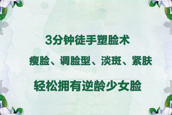 3分鐘徒手塑臉術-瘦臉、調臉型、淡斑、緊膚,輕松擁有逆齡少女臉
