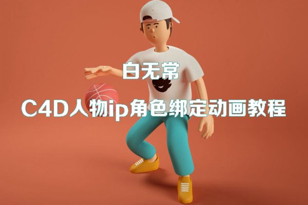 白無常-C4D人物ip角色綁定動畫教程【畫質(zhì)高清有工程文件】