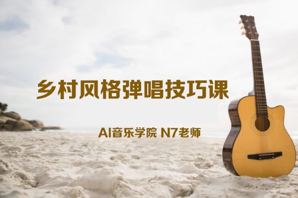 AI音樂學(xué)院N7老師吉他教程－鄉(xiāng)村風(fēng)格彈唱技巧課