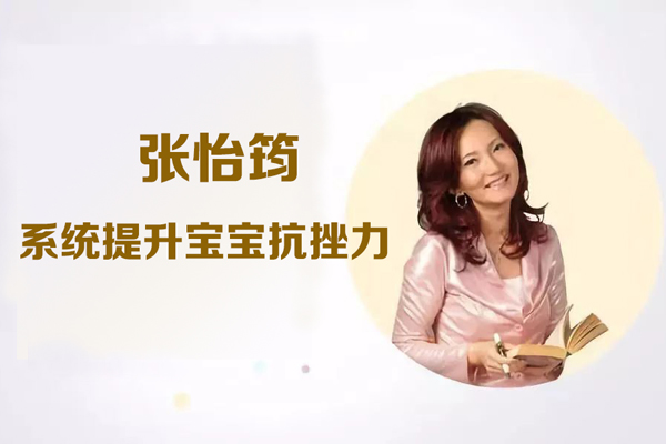 張怡筠-系統提升寶寶抗挫力