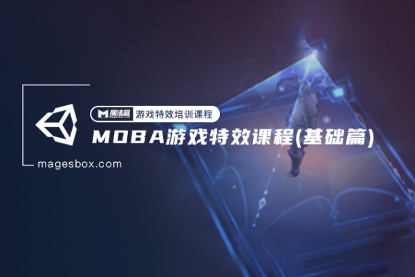 魔法盒-西西-MOBA游戲特效課程基礎(chǔ)篇