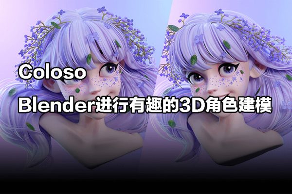 Coloso使用Blender進(jìn)行有趣的3D角色建模【畫(huà)質(zhì)高清有素材】
