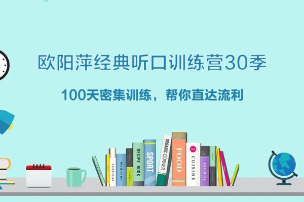 歐陽萍-2022經(jīng)典聽口訓(xùn)練營30季
