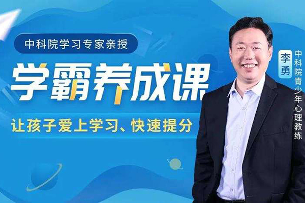 學霸養成課-抓住學習心理，讓孩子愛上學習、學得輕松