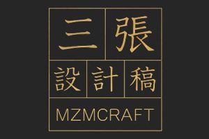 牟真民-三張設(shè)計稿第一期