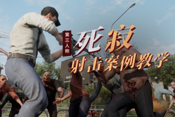 死寂UE4第三人稱射擊案例教學(xué)第3期【畫質(zhì)不錯(cuò)有素材】