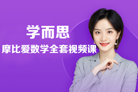 學(xué)而思-摩比愛(ài)數(shù)學(xué)全套視頻課