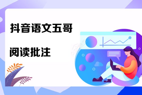 抖音語(yǔ)文五哥-閱讀批注
