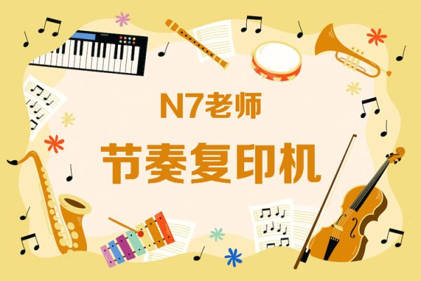 N7老師-節(jié)奏復印機