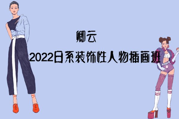 卿云2022日系裝飾性人物插畫班【畫質(zhì)不錯(cuò)只有視頻】