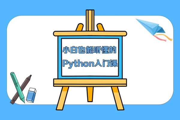 小白也能聽(tīng)懂的Python入門課