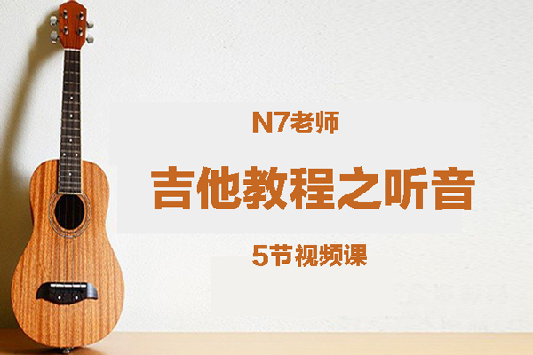 N7老師吉他教程《聽(tīng)音》5節(jié)視頻課