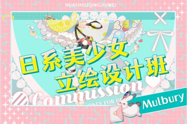 畫手請就位-2022年Mulbury日系美少女立繪設(shè)計班
