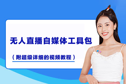 無人直播自媒體工具包（附超級(jí)詳細(xì)的視頻教程）