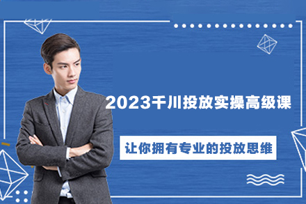 2023千川投放實操高級課，讓你擁有專業(yè)的投放思維