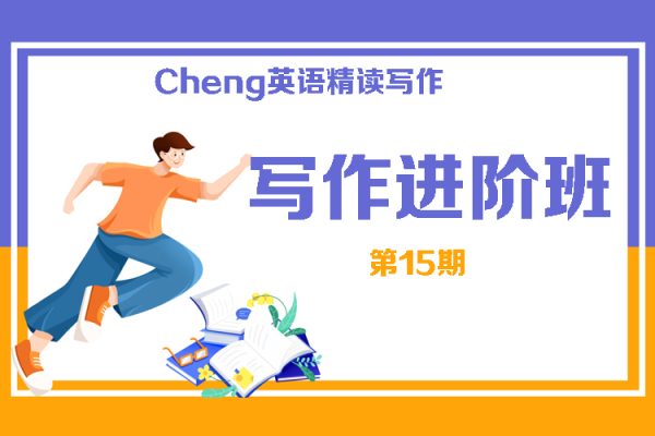 Cheng英語精讀寫作-寫作進階班第15期