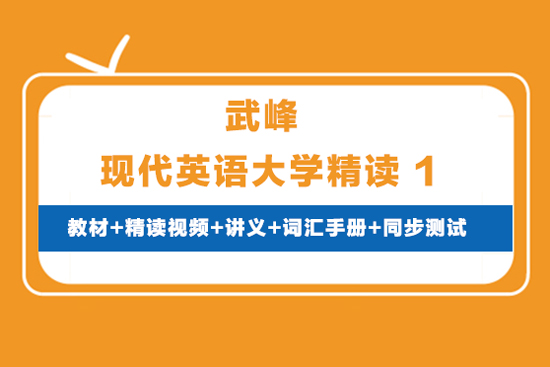 武峰現(xiàn)代英語大學精讀1（教材+精讀視頻+講義+詞匯手冊+同步測試）