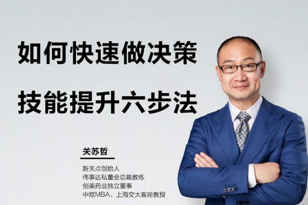 關(guān)蘇哲《如何快速做決策之技能提升六步法》