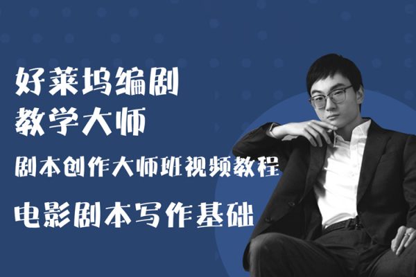 新片場-好萊塢編劇教學大師 劇本創(chuàng)作大師班視頻教程 電影劇本寫作基礎