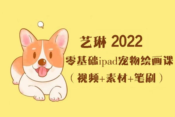 藝琳-2022零基礎(chǔ)ipad寵物繪畫(huà)課（視頻+素材+筆刷）