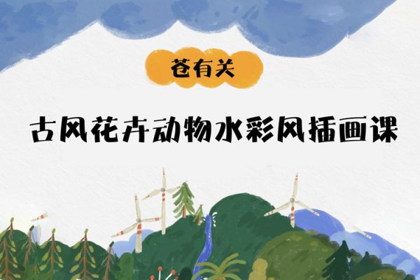 蒼有關(guān)-古風(fēng)花卉動物水彩風(fēng)插畫課